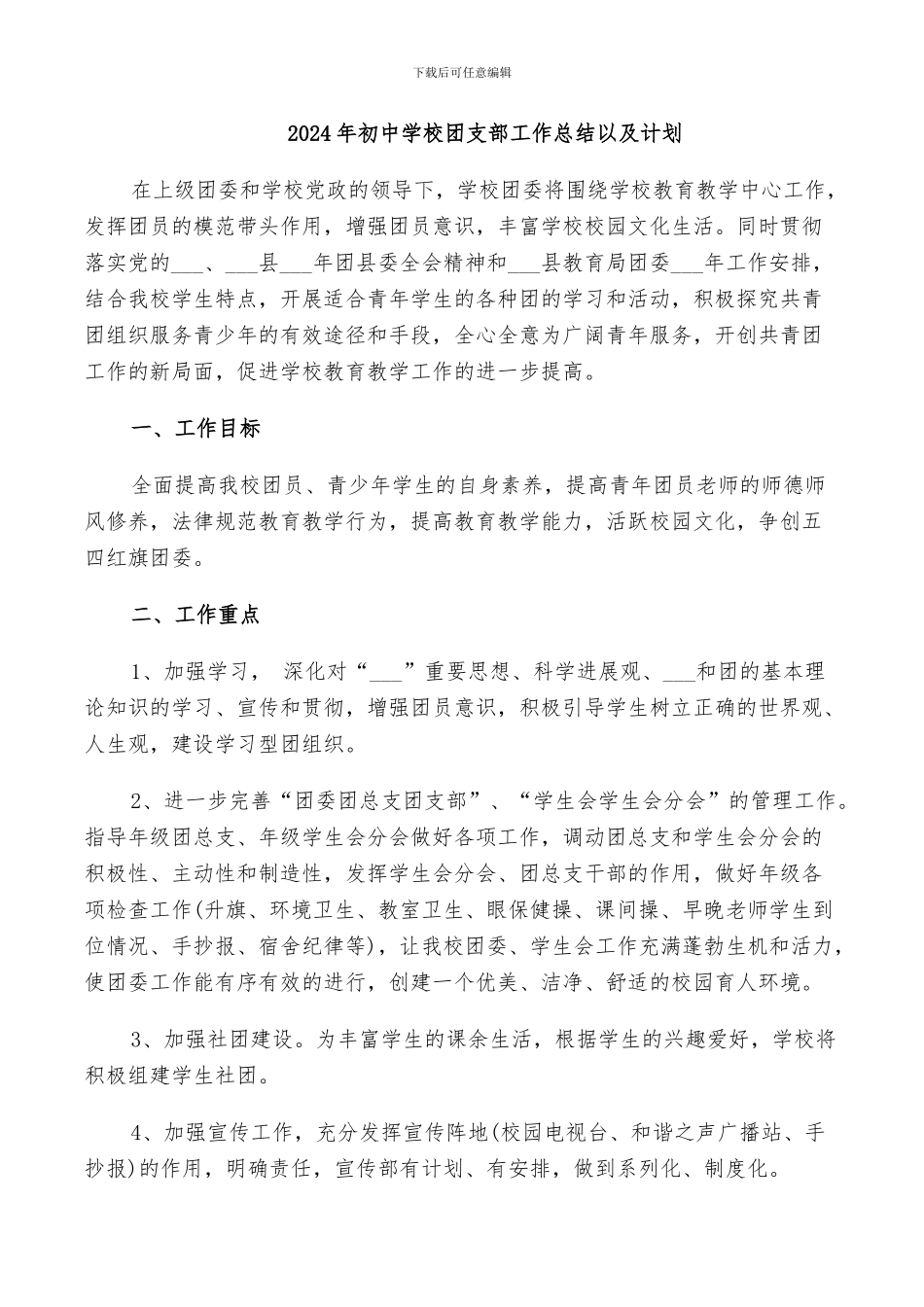 2024年初中学校团支部工作总结以及计划_第1页