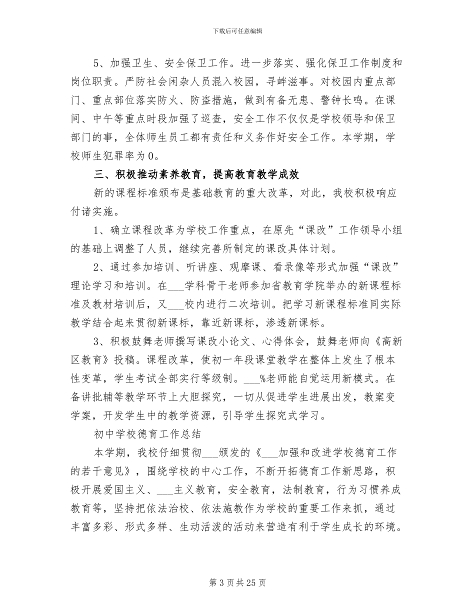 2024年初中学校工作总结4篇_第3页
