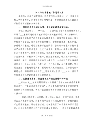 2024年初中学校工作总结4篇