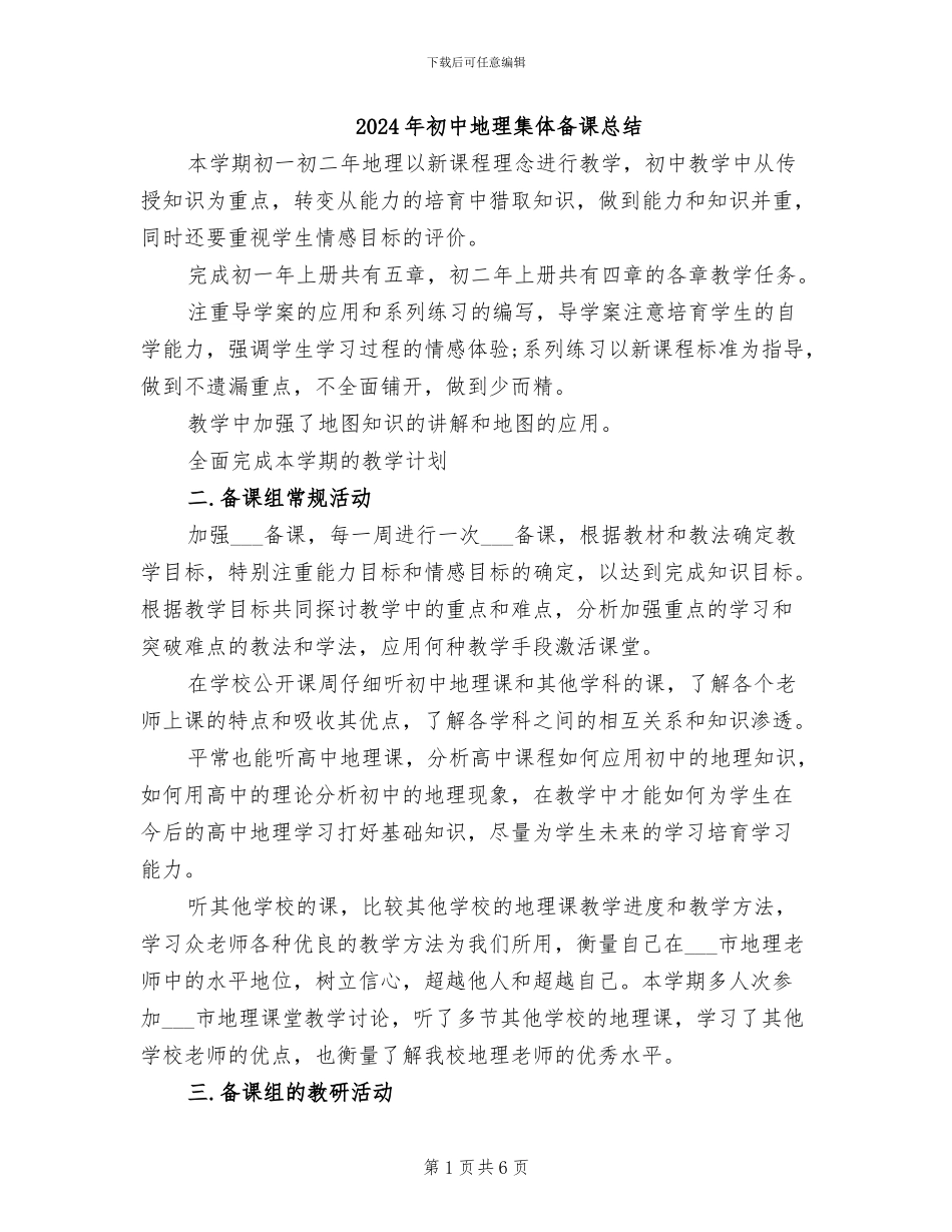 2024年初中地理集体备课总结_第1页