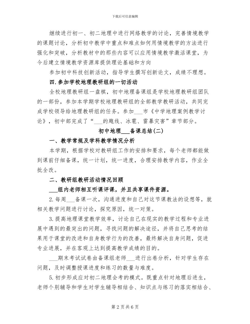 2024年初中地理集体备课总结_第2页