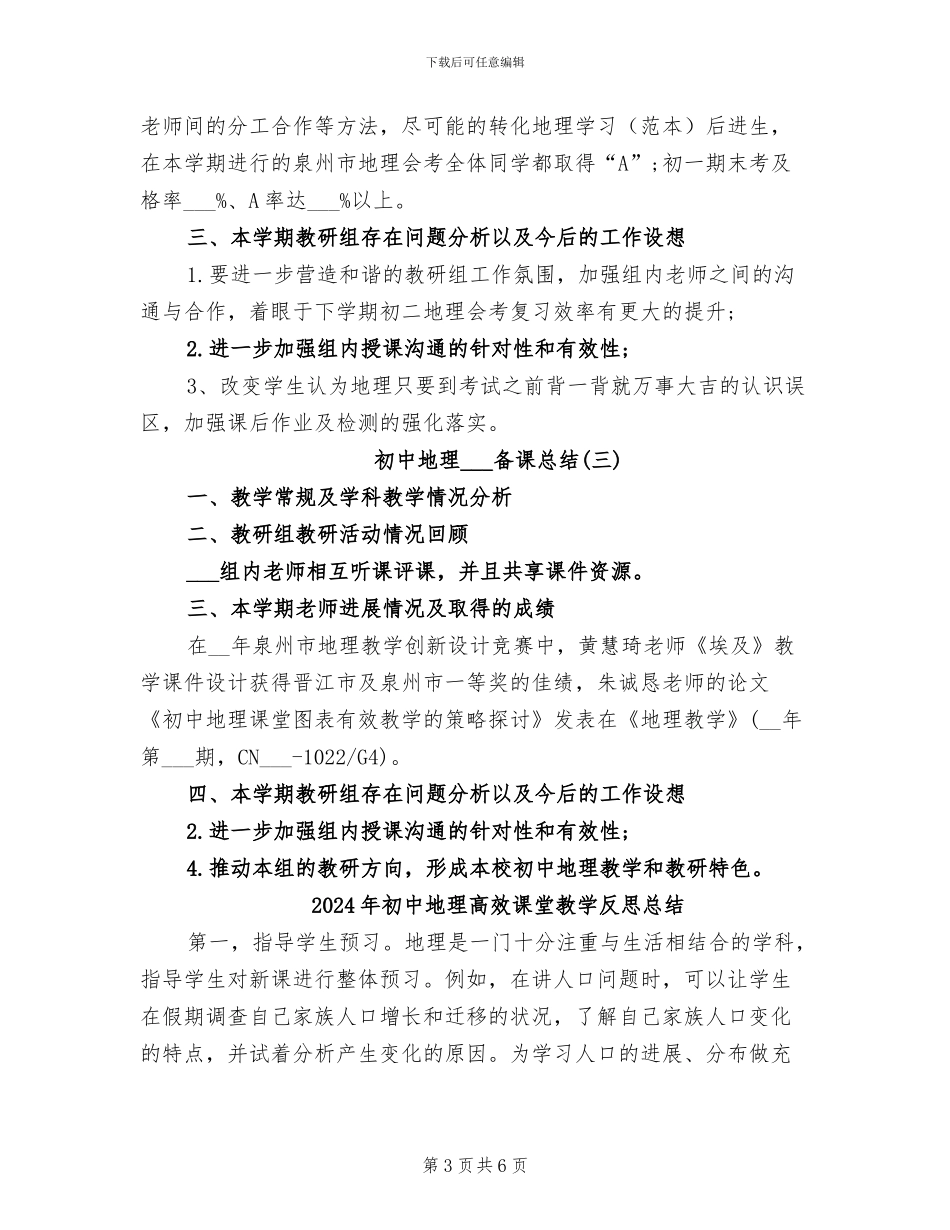 2024年初中地理集体备课总结_第3页