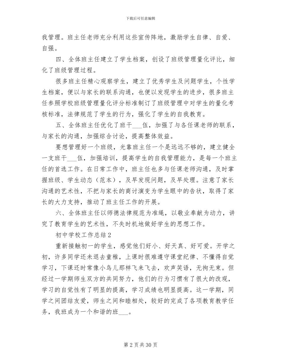 2024年初中学校工作总结_第2页