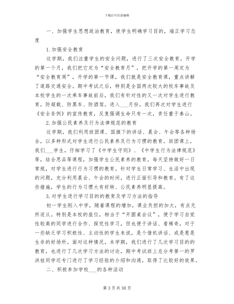 2024年初中学校工作总结_第3页