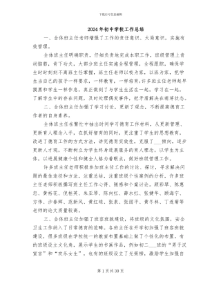 2024年初中学校工作总结