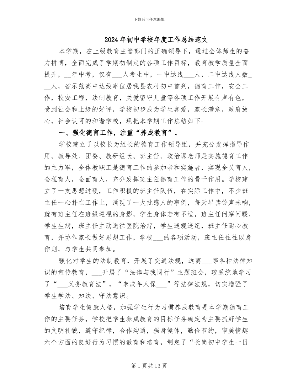 2024年初中学校年度工作总结范文_第1页