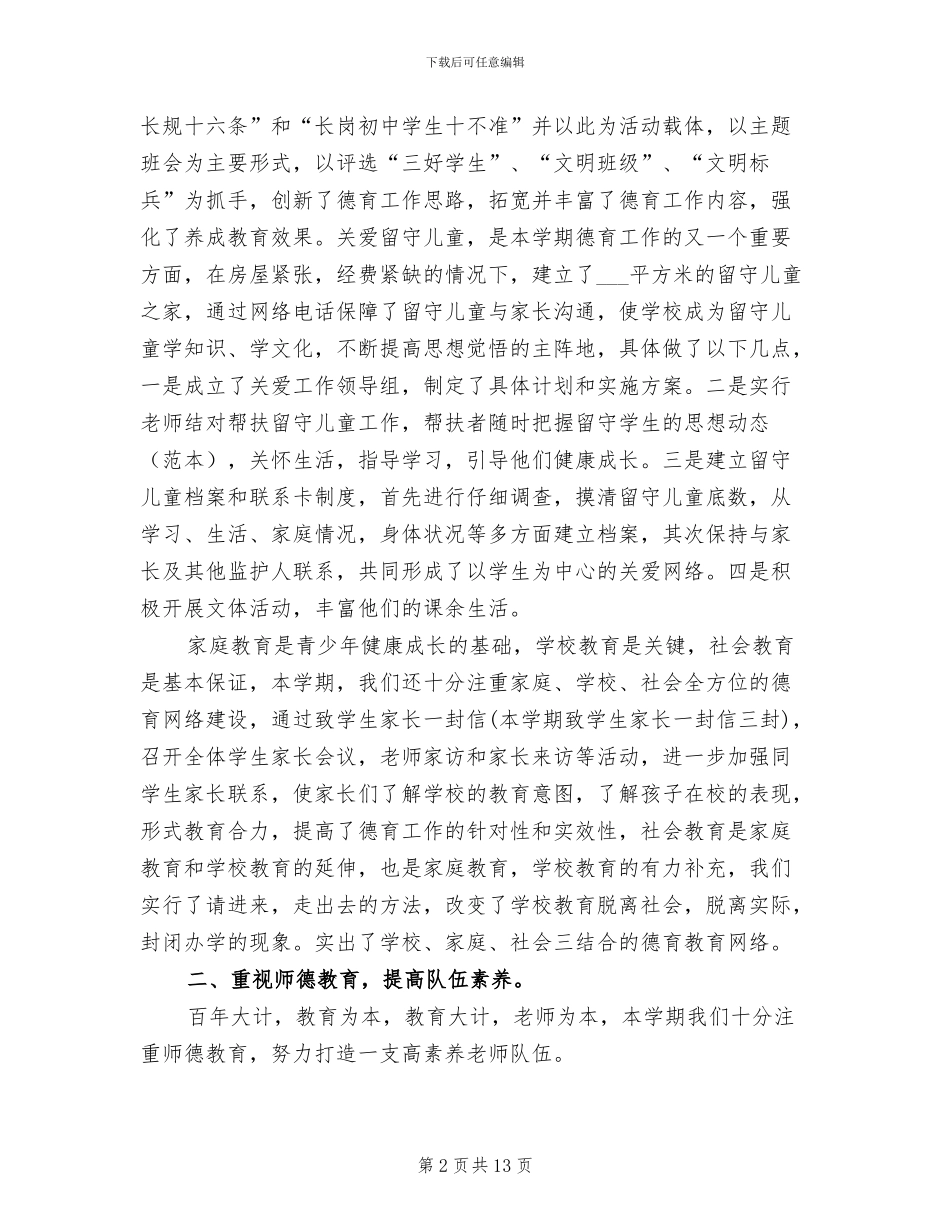 2024年初中学校年度工作总结范文_第2页