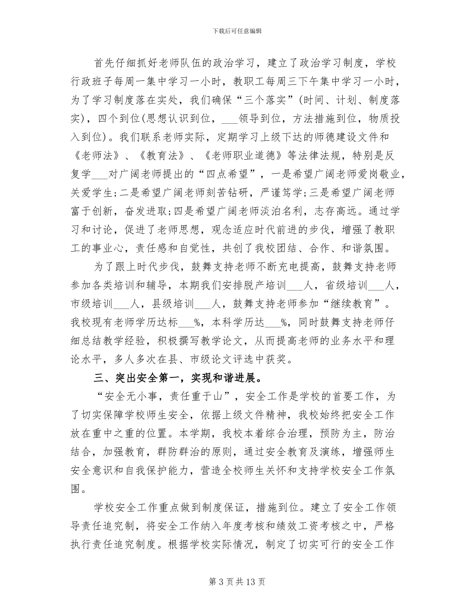 2024年初中学校年度工作总结范文_第3页