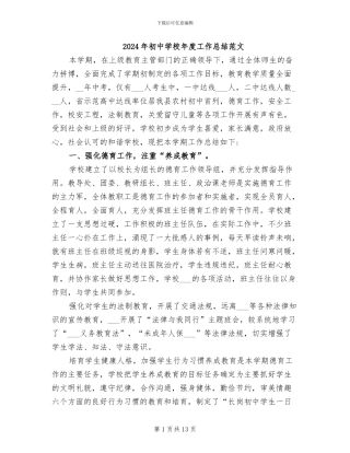 2024年初中学校年度工作总结范文