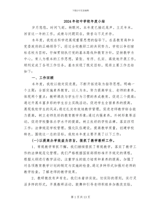 2024年初中学校年度小结