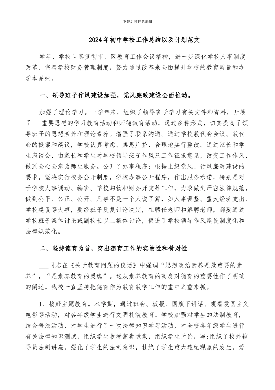 2024年初中学校工作总结以及计划范文_第1页