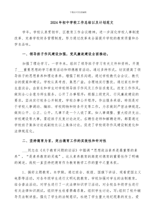2024年初中学校工作总结以及计划范文