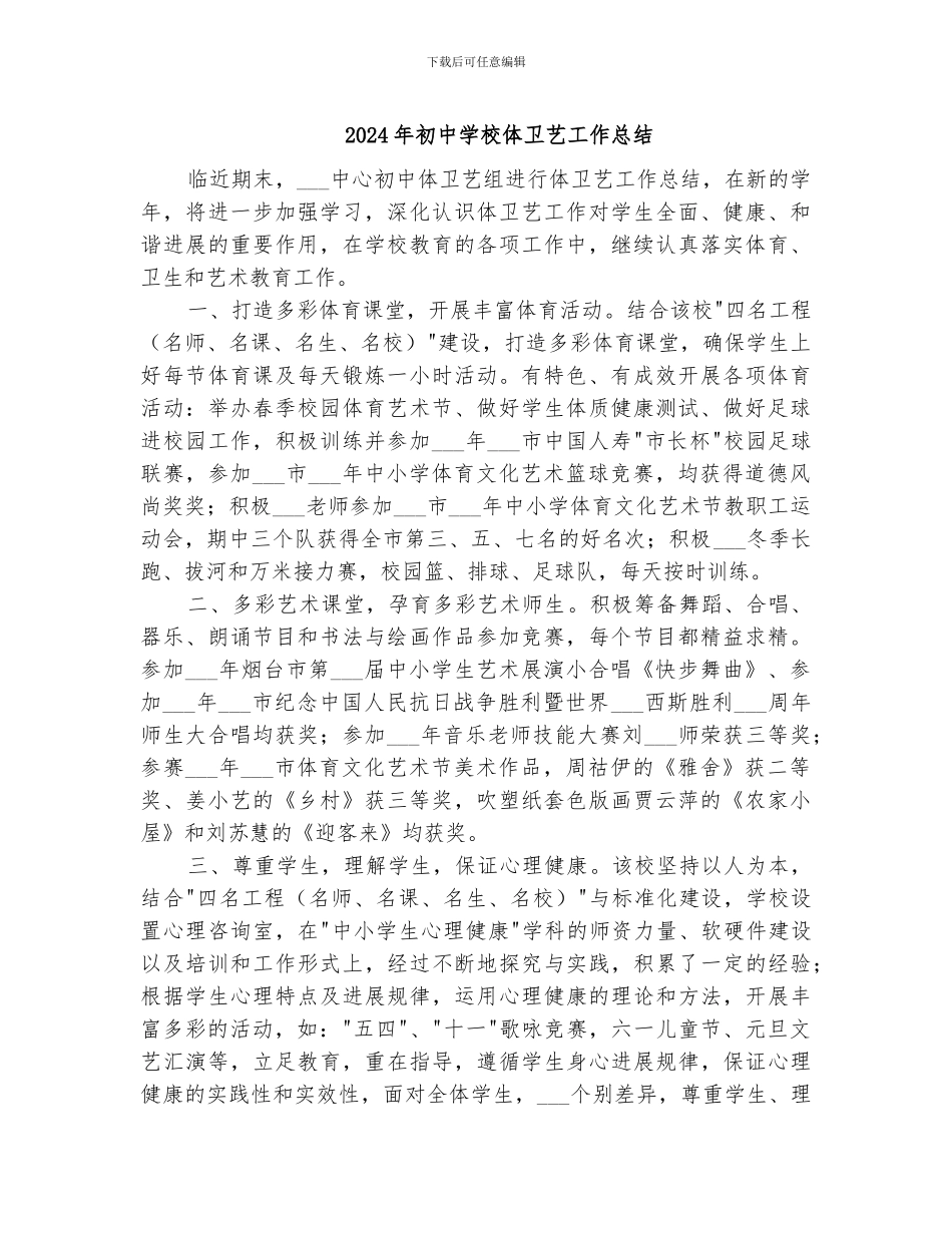 2024年初中学校体卫艺工作总结_第1页
