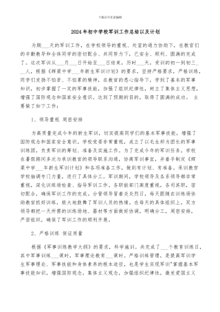 2024年初中学校军训工作总结以及计划