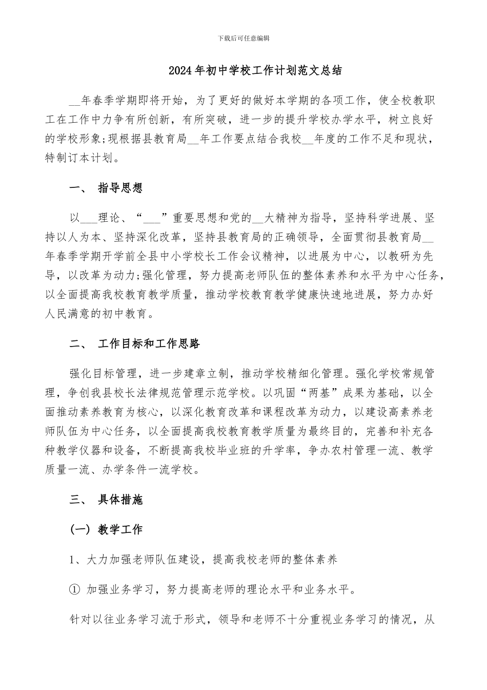 2024年初中学校工作计划范文总结_第1页