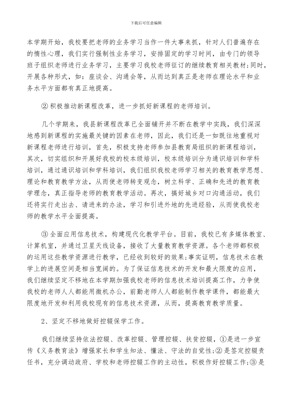 2024年初中学校工作计划范文总结_第2页