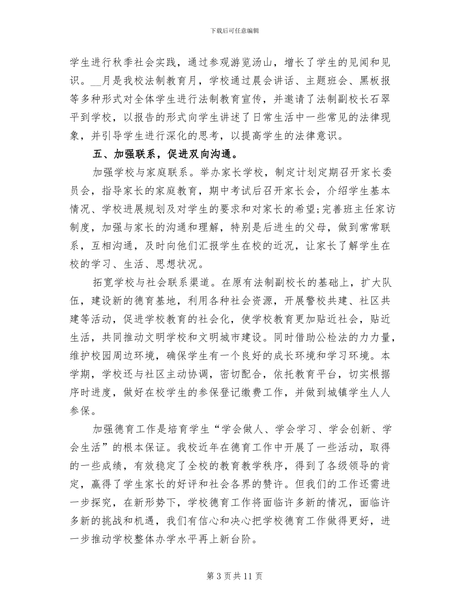 2024年初中学校德育工作年终总结_第3页