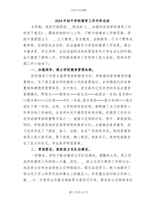 2024年初中学校德育工作年终总结