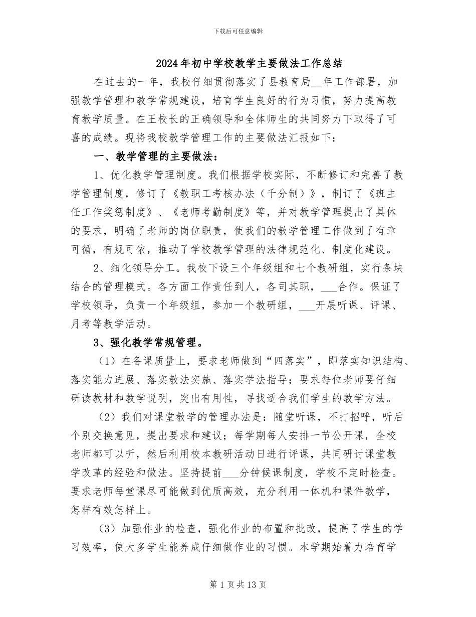 2024年初中学校教学主要做法工作总结_第1页