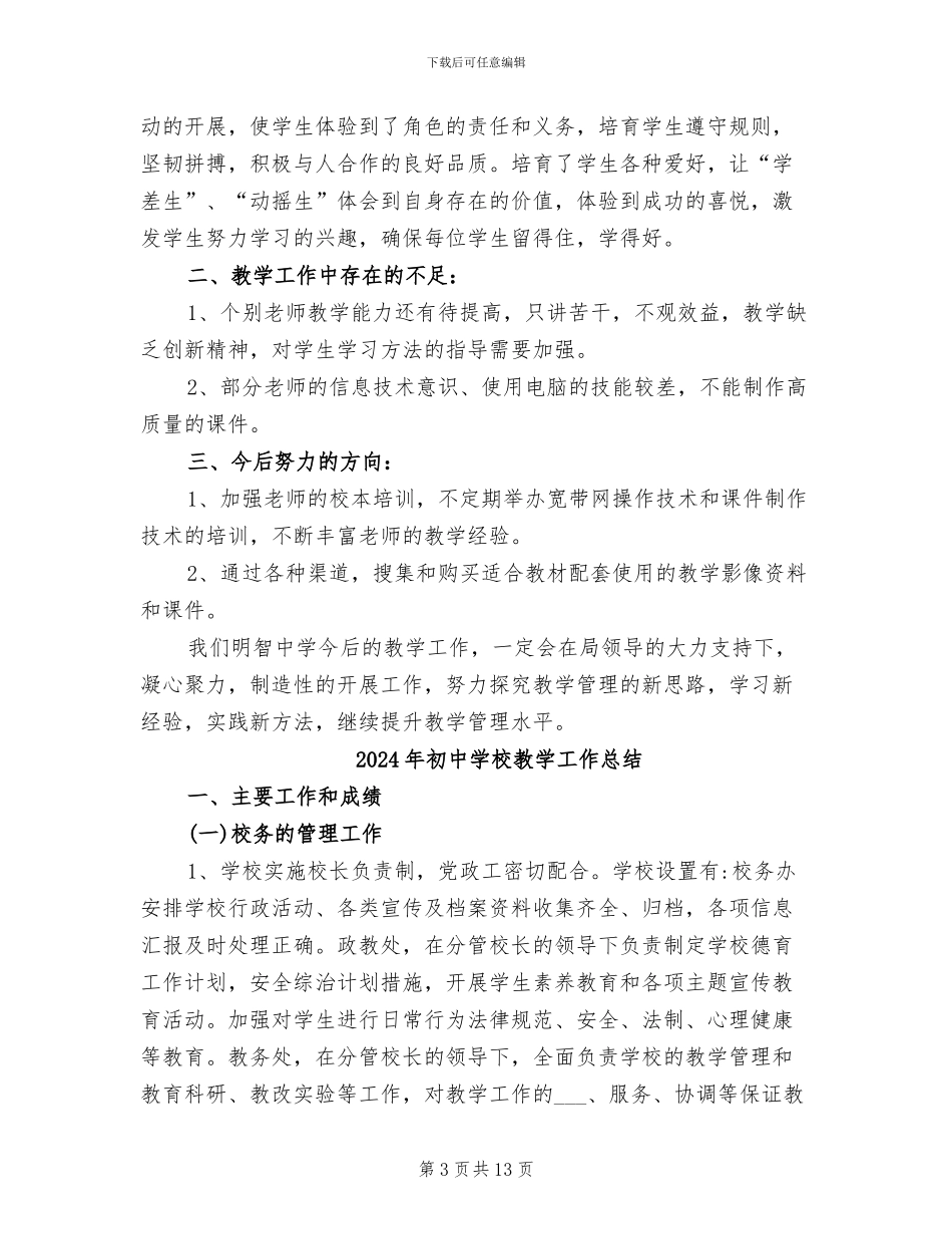 2024年初中学校教学主要做法工作总结_第3页