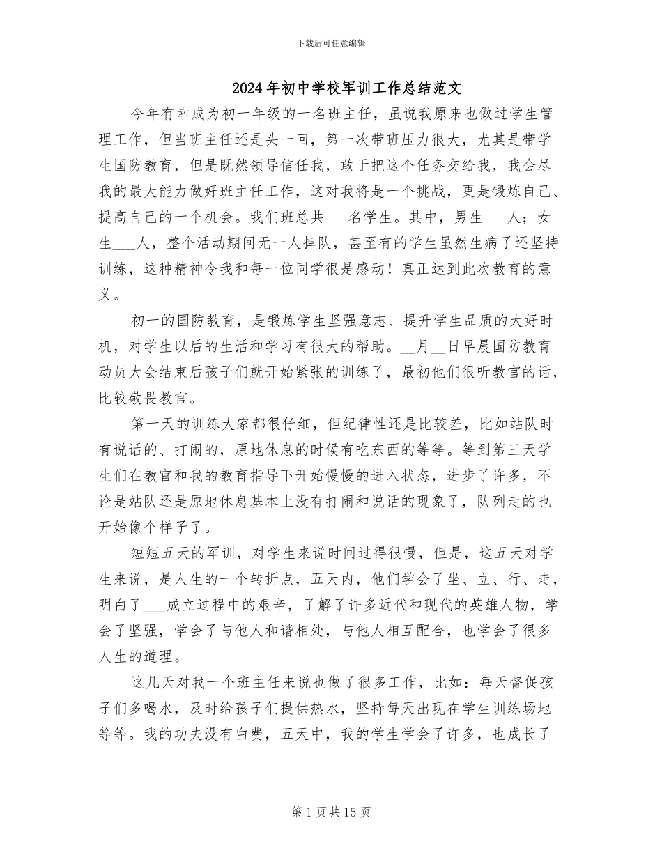 2024年初中学校军训工作总结范文_第1页