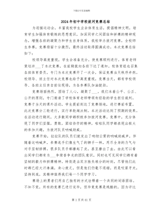 2024年初中学校拔河比赛总结