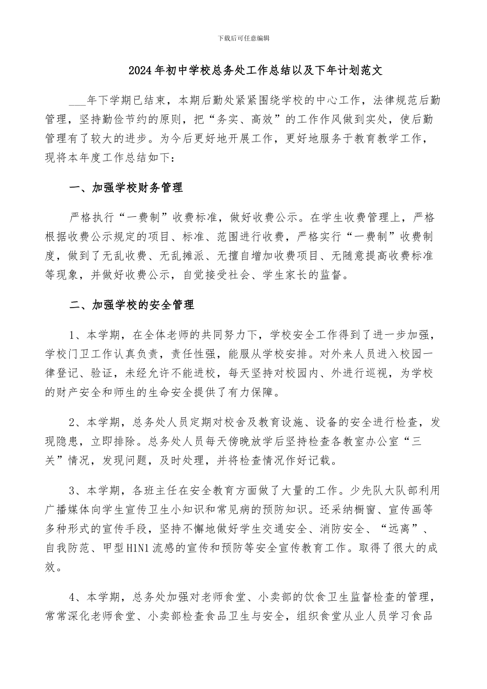 2024年初中学校总务处工作总结以及下年计划范文_第1页