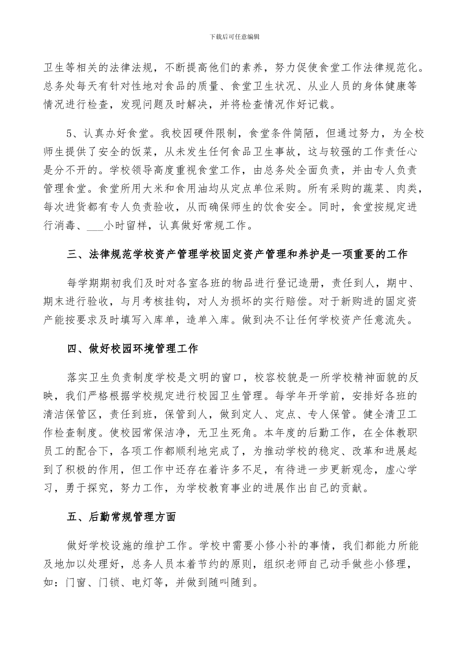 2024年初中学校总务处工作总结以及下年计划范文_第2页