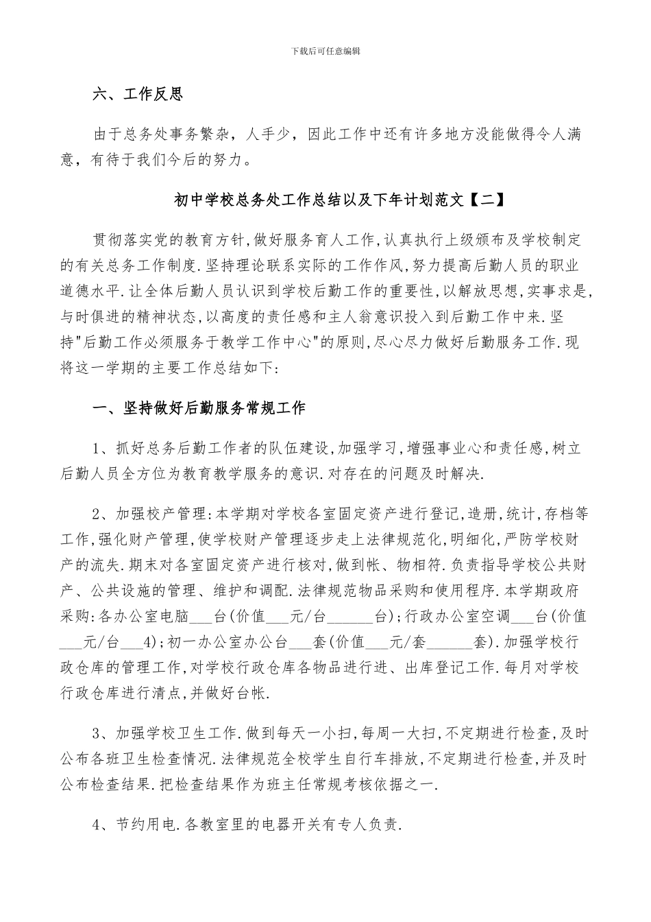 2024年初中学校总务处工作总结以及下年计划范文_第3页