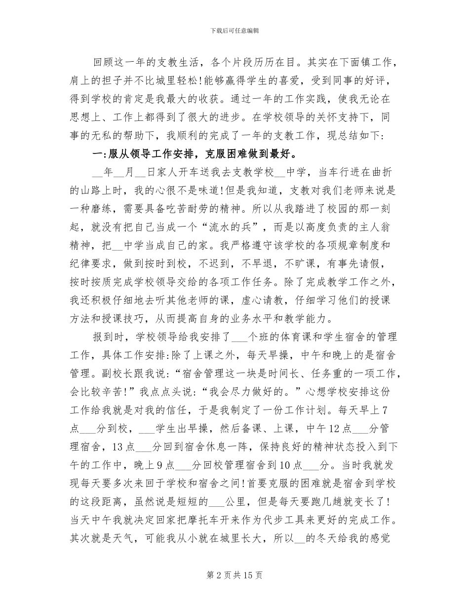 2024年初中学校支教工作总结以及计划_第2页