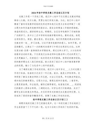 2024年初中学校支教工作总结以及计划