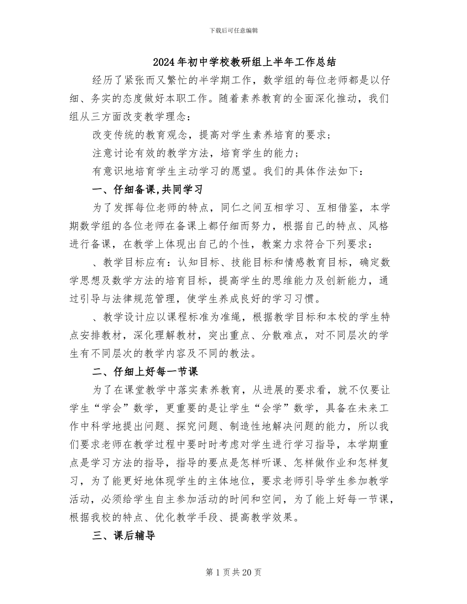 2024年初中学校教研组上半年工作总结_第1页