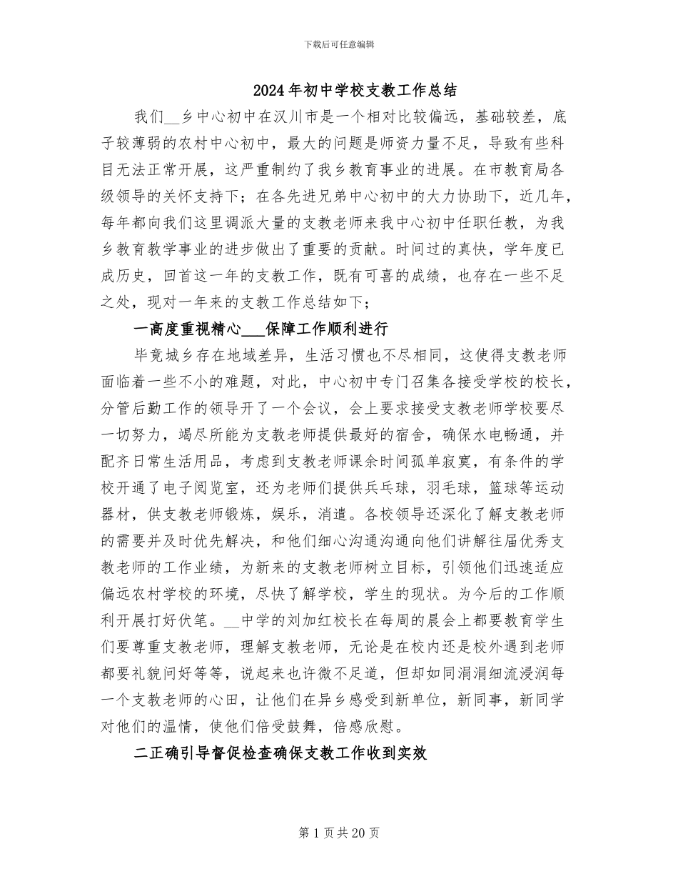 2024年初中学校支教工作总结_第1页