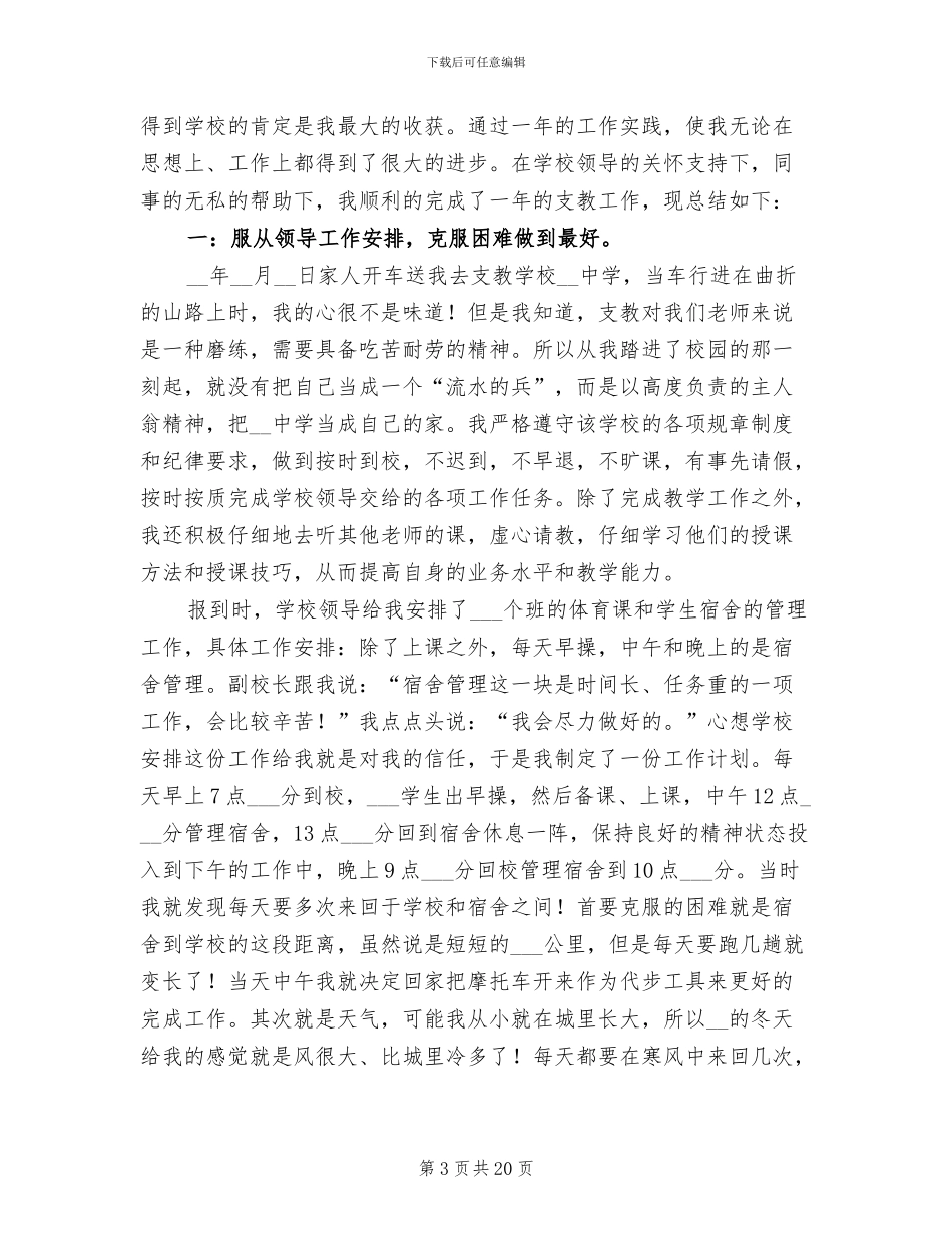 2024年初中学校支教工作总结_第3页