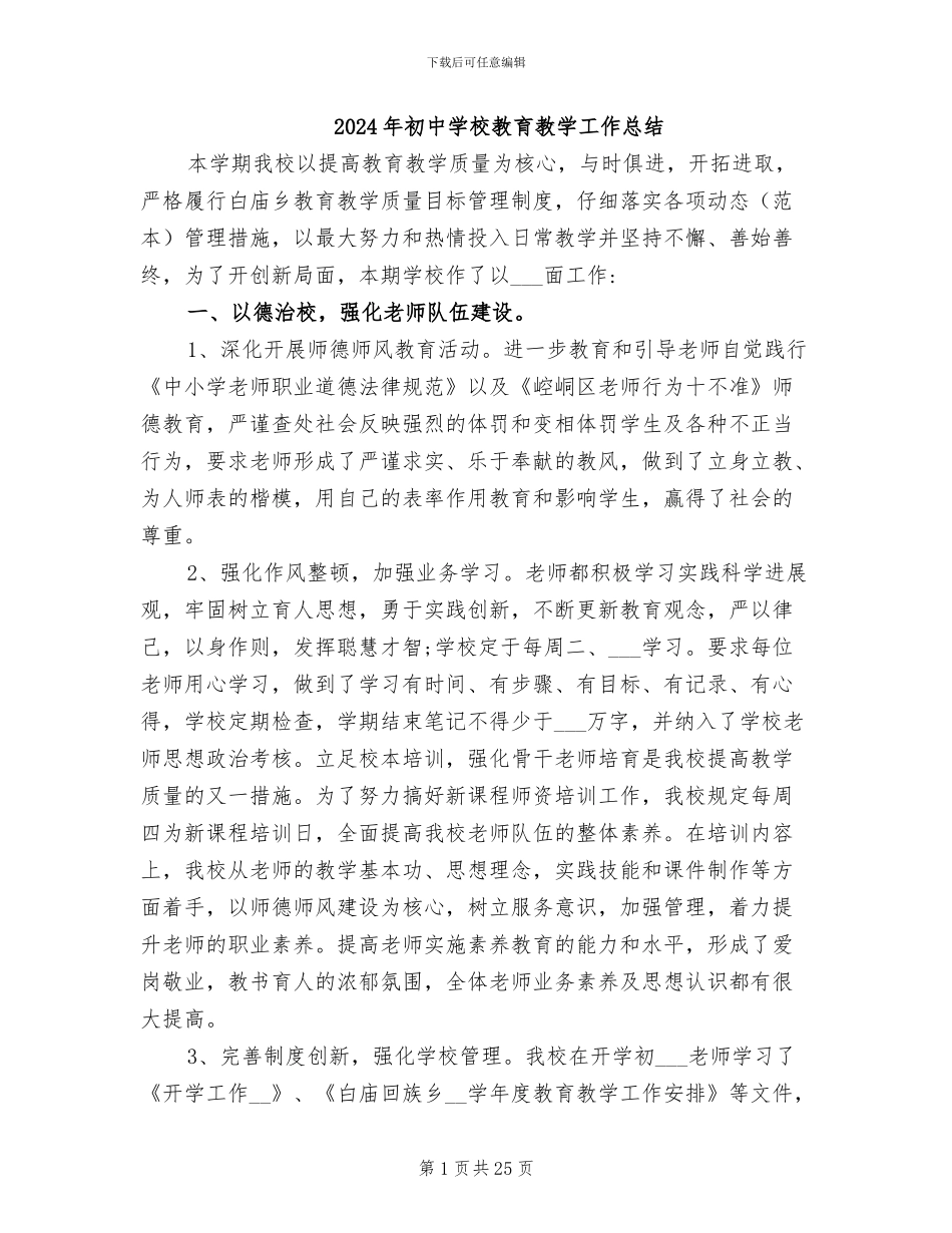 2024年初中学校教育教学工作总结_第1页