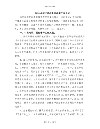 2024年初中学校教育教学工作总结