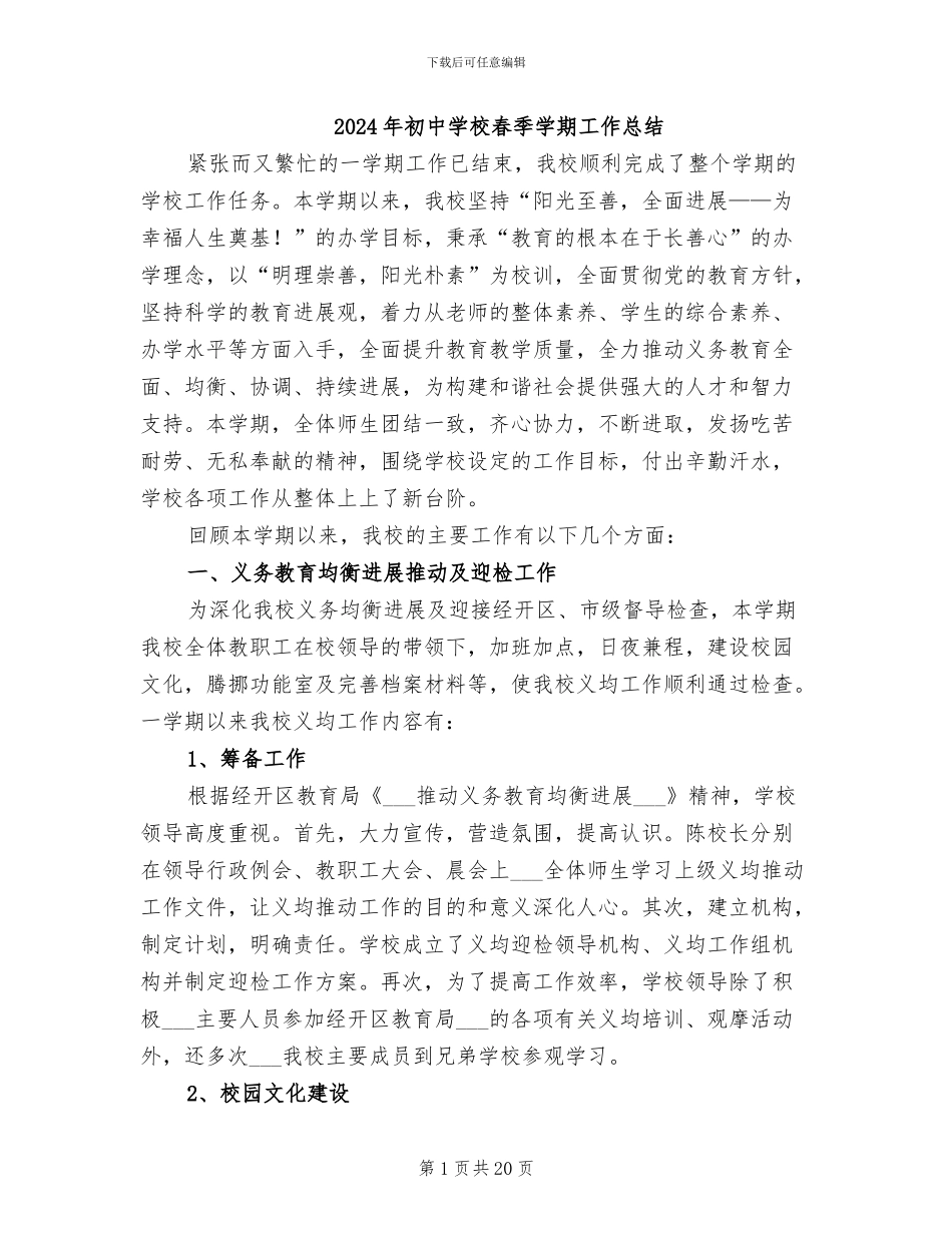 2024年初中学校春季学期工作总结_第1页