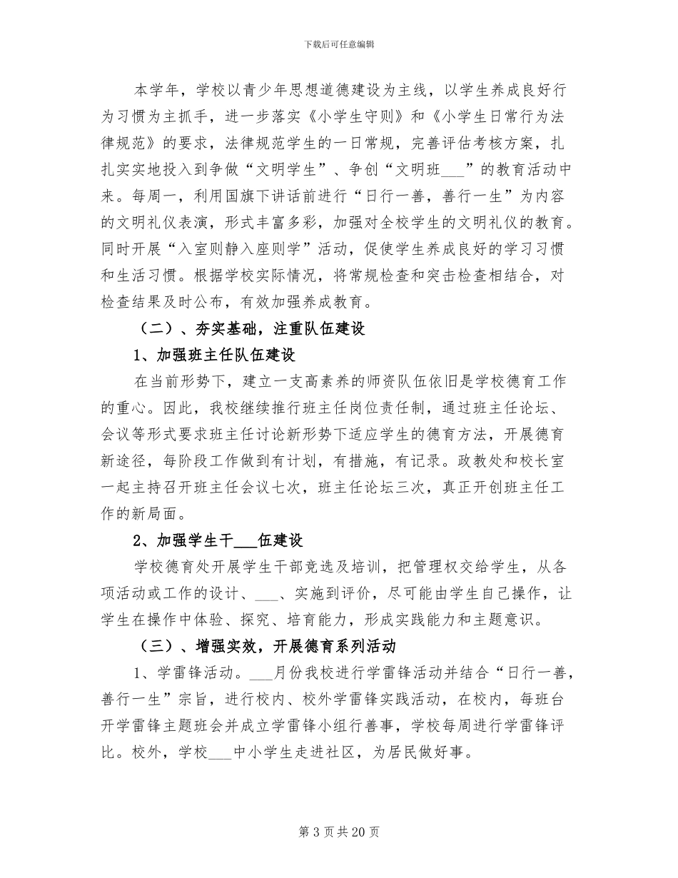 2024年初中学校春季学期工作总结_第3页