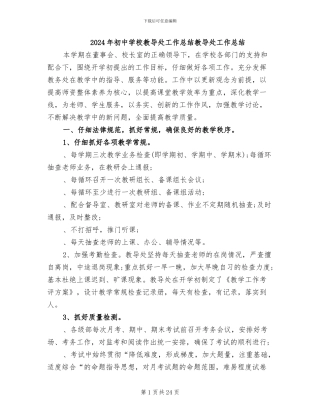 2024年初中学校教导处工作总结教导处工作总结