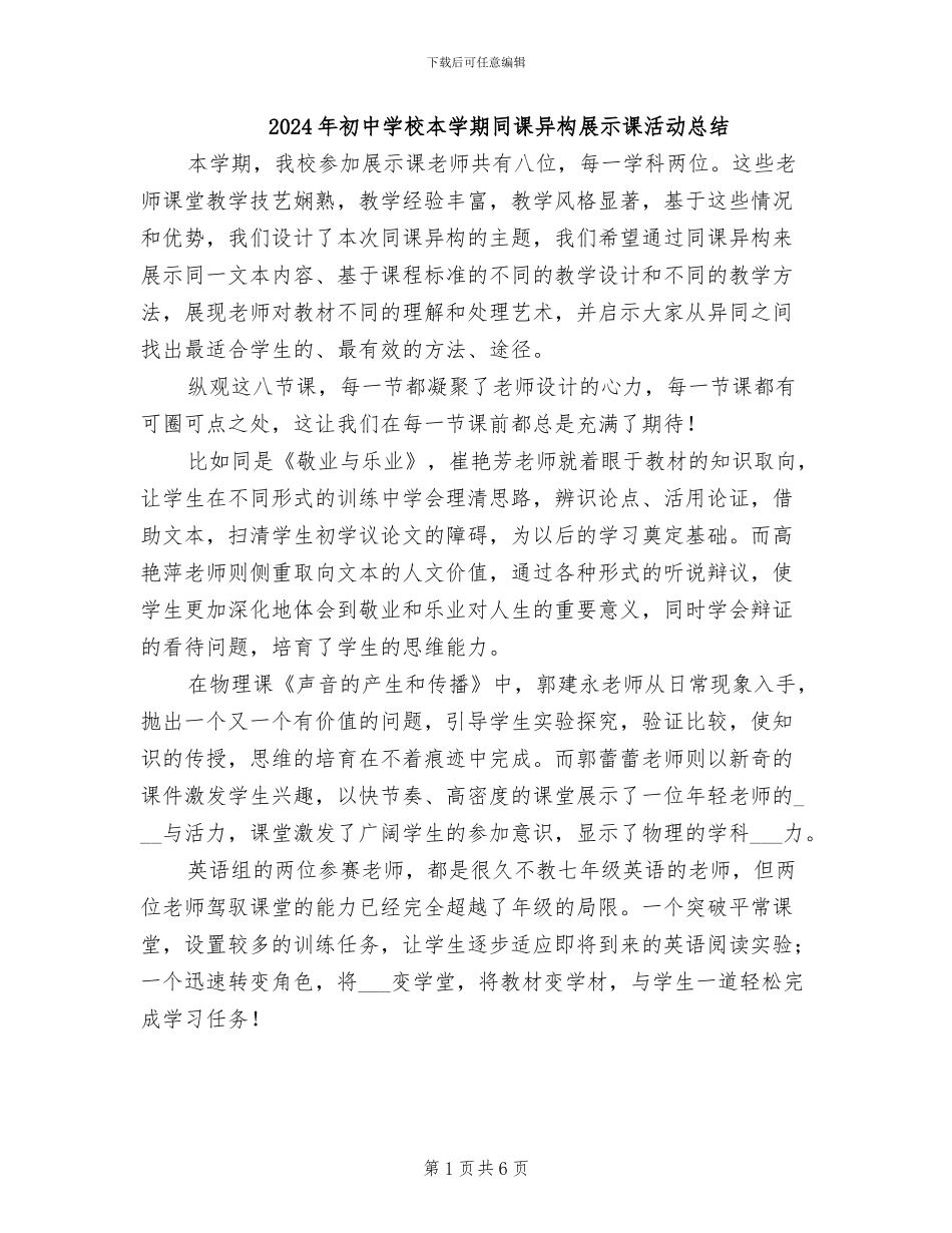 2024年初中学校本学期同课异构展示课活动总结_第1页