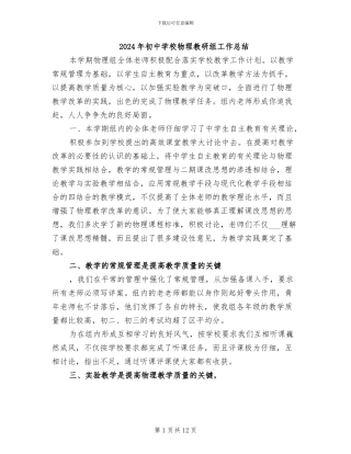 2024年初中学校物理教研组工作总结