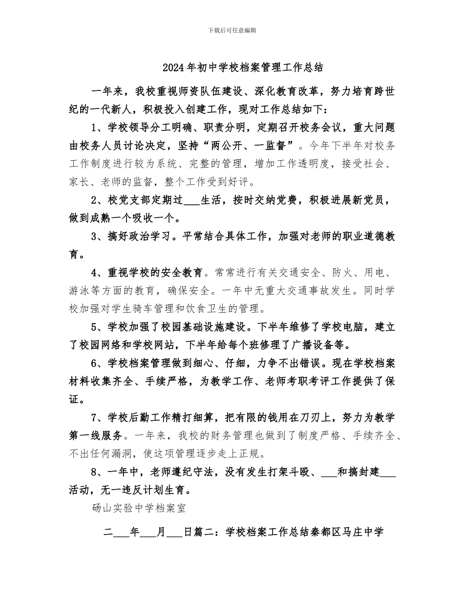 2024年初中学校档案管理工作总结_第1页