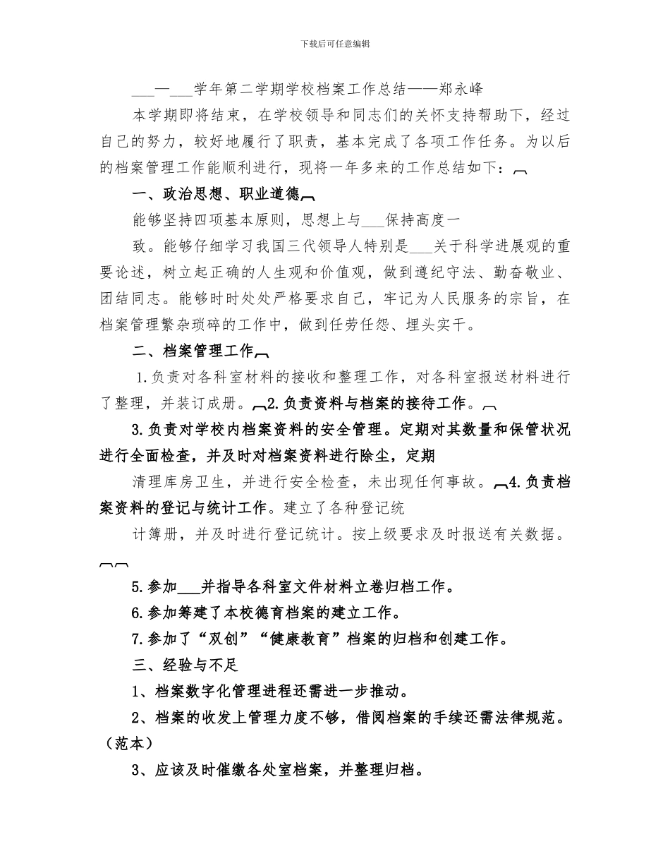 2024年初中学校档案管理工作总结_第2页