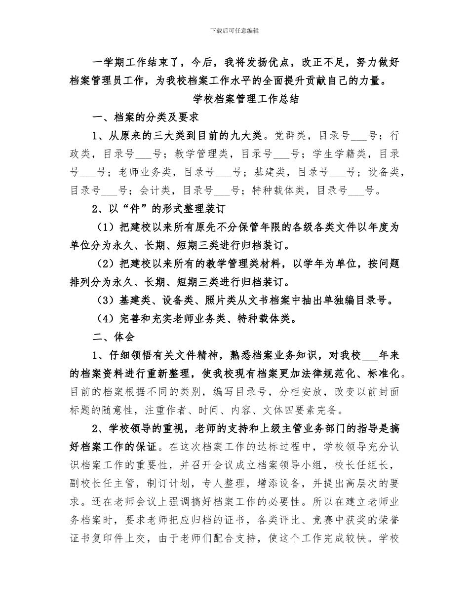 2024年初中学校档案管理工作总结_第3页