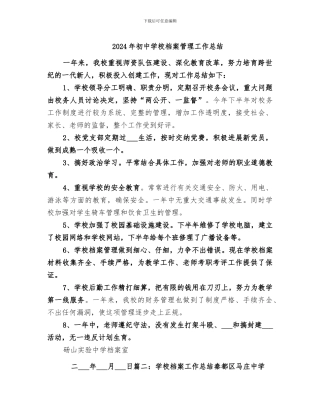 2024年初中学校档案管理工作总结