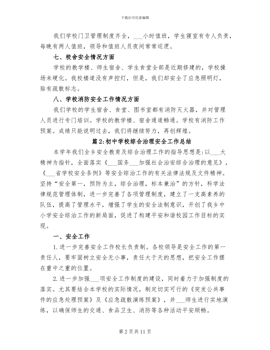 2024年初中学校综合治理安全工作总结_第2页