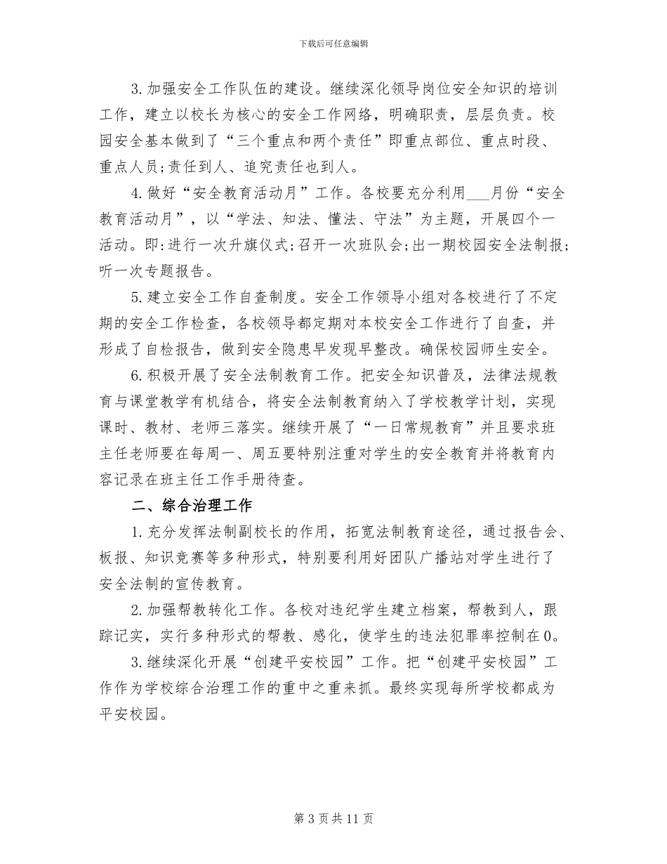 2024年初中学校综合治理安全工作总结_第3页