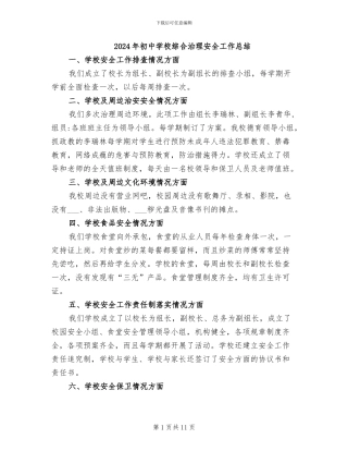 2024年初中学校综合治理安全工作总结