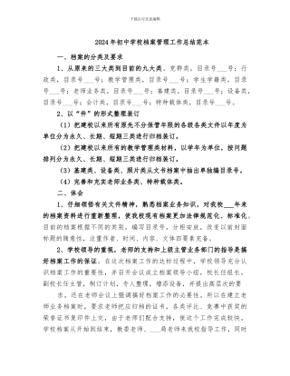 2024年初中学校档案管理工作总结范本