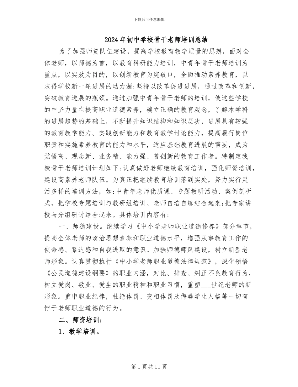 2024年初中学校骨干教师培训总结_第1页